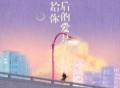 任夏《我给你最后的爱是不打扰》[FLAC/MP3-320K]网盘下载