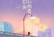任夏《我给你最后的爱是不打扰》[FLAC/MP3-320K]网盘下载