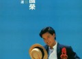 张国荣1985年专辑《全赖有你夏日精选》[无损flac]网盘下载