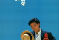 张国荣1985年专辑《全赖有你夏日精选》[无损flac]网盘下载