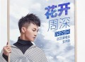 周深《花开》[无损flac]网盘下载