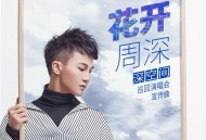 周深《花开》[无损flac]网盘下载