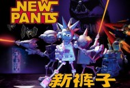 新裤子乐队第三张专辑《我们是自动的》[无损FLAC|320K高品质MP3]网盘下载