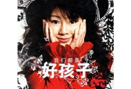 王筝2006年专辑《我们都是好孩子》[无损flac]网盘下载