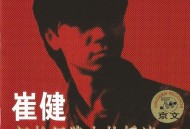 崔健1989年专辑《新长征路上的摇滚》[无损flac]网盘下载