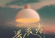 洪一诺《漂流者》[FLAC/MP3-320K]网盘下载