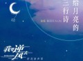 A-Lin黄丽玲《给月亮的三行诗》[FLAC/MP3-320K]网盘下载