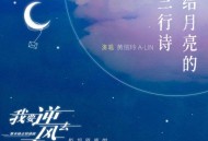 A-Lin黄丽玲《给月亮的三行诗》[FLAC/MP3-320K]网盘下载