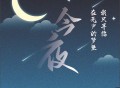 云朵&王瀚仪《今夜》[无损flac]网盘下载