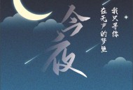云朵&王瀚仪《今夜》[无损flac]网盘下载