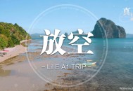 A1 TRIP《放空》[无损flac]网盘下载
