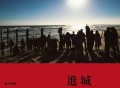伤心欲绝《进城》[FLAC/MP3-320K]网盘下载