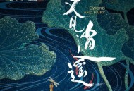 《又见逍遥》影视原声带[无损flac]网盘下载