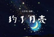 六仔哥《约了月亮》[FLAC/MP3-320K]网盘下载