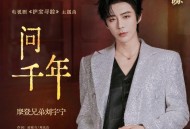 摩登兄弟刘宇宁《问千年》[FLAC/MP3-320K]网盘下载