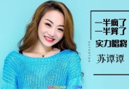 苏谭谭《一半疯了一半算了》[无损flac]网盘下载