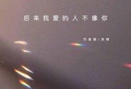 吴瑭、苏星婕《后来我爱的人不像你》[无损flac|320K高品质MP3]网盘下载
