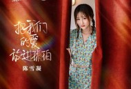 陈雪凝《把我们的爱放进琥珀》[无损flac]网盘下载