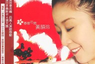 黄韵玲2007年EP专辑《春暖花开》[无损flac|320K高品质MP3]网盘下载