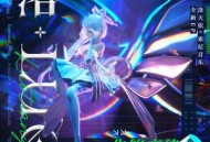 洛天依2024年专辑《洛 LUO》[无损flac]网盘下载