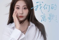 李雨婷《我们的离歌》[FLAC/MP3-320K]网盘下载