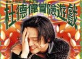 杜德伟1993年专辑《冒险游戏》[无损flac]网盘下载
