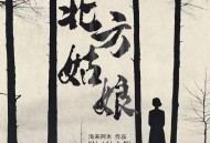 海来阿木《北方姑娘》[无损FLAC|320K高品质MP3]网盘下载