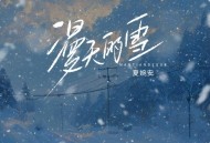 夏婉安《漫天的雪》[无损FLAC|320K高品质MP3]网盘下载