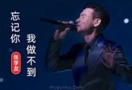 张学友1996年专辑《忘记你我做不到》[无损flac]网盘下载