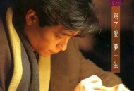 王杰1991年专辑《为了爱梦一生》[无损flac]网盘下载