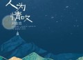 阿悠悠《人为情叹》[无损flac]网盘下载