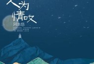 阿悠悠《人为情叹》[无损flac]网盘下载