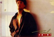 周华健1990年专辑《不愿一个人》[无损flac]网盘下载