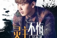 汪苏泷《灵主不悔》[无损flac]网盘下载