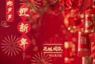 花姐《鞭炮声声迎新年》[无损flac]网盘下载