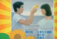 陈百强专辑《有了你》[无损flac]网盘下载