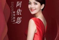 斯琴高丽《阿依郎》[FLAC/MP3-320K]网盘下载