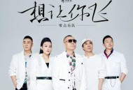 零点乐队《想让你飞》[无损flac]网盘下载