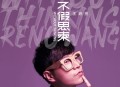 王铮亮2019年专辑《不假思索》[无损flac]网盘下载