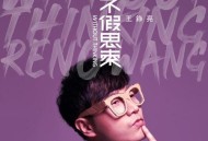 王铮亮2019年专辑《不假思索》[无损flac]网盘下载