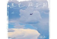 伯远EP专辑《遇见和告别》[FLAC/MP3-320K]网盘下载