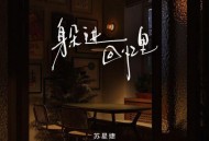 苏星婕《躲进回忆里》[FLAC/MP3-320K]网盘下载