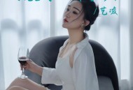 艺凌《终究是自己扛下了所有》[FLAC/MP3-320K]网盘下载