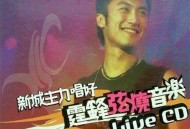 谢霆锋2002年专辑《新城主力唱好霆锋弦烧音乐Live》[无损flac]网盘下载