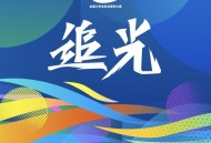 黄霄雲、罗一舟、北京高校大学生代表《追光》[FLAC/MP3-320K]网盘下载