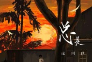 徐剑秋《总是》[无损FLAC|320K高品质MP3]网盘下载