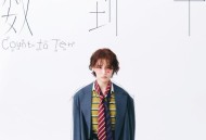 曾沛慈《数到十》[FLAC/MP3-320K]网盘下载