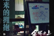 杨天璐《迟来的拥抱》[FLAC/MP3-320K]网盘下载