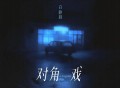 白静晨《对角戏》[FLAC/MP3-320K]网盘下载