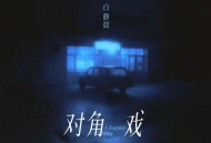 白静晨《对角戏》[FLAC/MP3-320K]网盘下载
